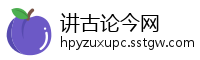 讲古论今网